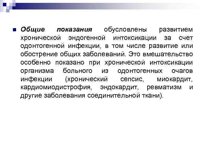 n Общие показания обусловлены развитием хронической эндогенной интоксикации за счет одонтогенной инфекции, в том