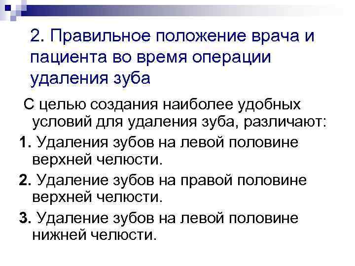 2. Правильное положение врача и пациента во время операции удаления зуба С целью создания