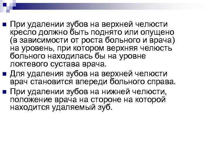 n n n При удалении зубов на верхней челюсти кресло должно быть поднято или