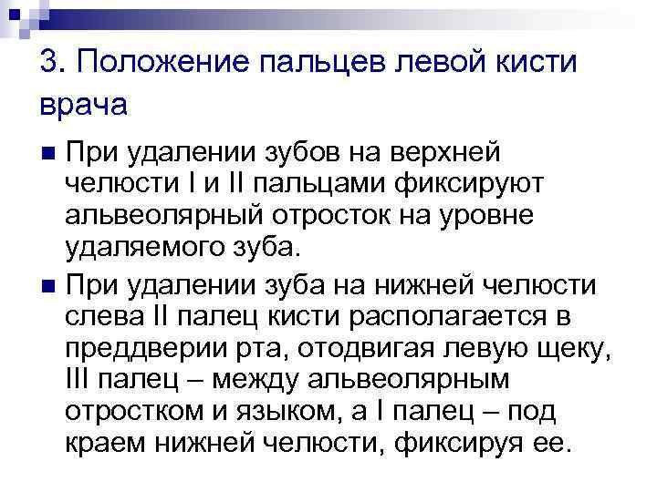 3. Положение пальцев левой кисти врача При удалении зубов на верхней челюсти I и