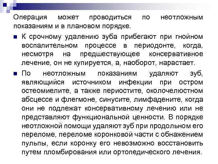 Операция может проводиться по неотложным показаниям и в плановом порядке. n К срочному удалению