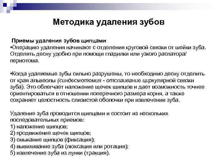 Методика удаления зубов Приемы удаления зубов щипцами • Операцию удаления начинают с отделения круговой