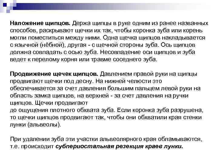Наложение щипцов. Держа щипцы в руке одним из ранее названных способов, раскрывают щечки их