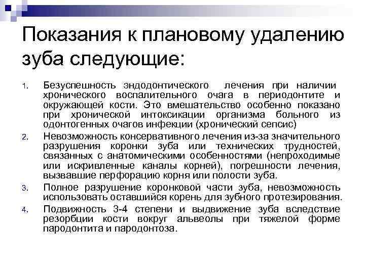 Показания к плановому удалению зуба следующие: 1. 2. 3. 4. Безуспешность эндодонтического лечения при