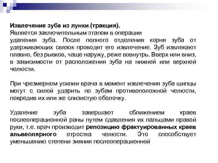 Извлечение зуба из лунки (тракция). Является заключительным этапом в операции удаления зуба. После полного
