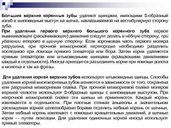 Большие верхние коренные зубы удаляют щипцами, имеющими S образный изгиб и шиповидный выступ на