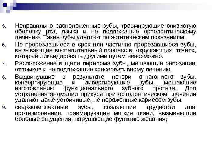 5. 6. 7. 8. 9. Неправильно расположенные зубы, травмирующие слизистую оболочку рта, языка и