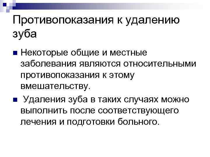 Противопоказания к удалению зуба Некоторые общие и местные заболевания являются относительными противопоказания к этому