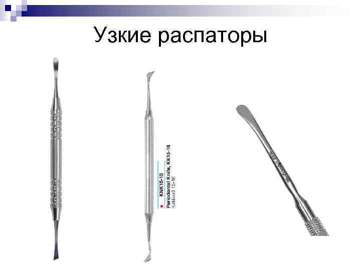 Узкие распаторы 