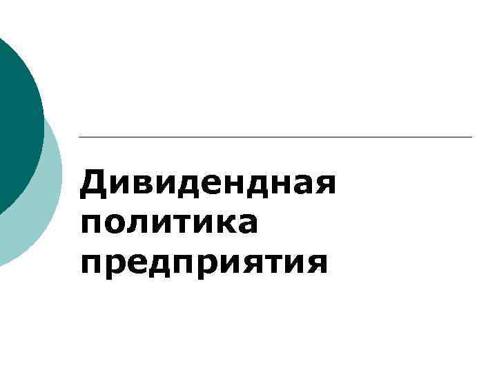 Дивидендная политика предприятия 
