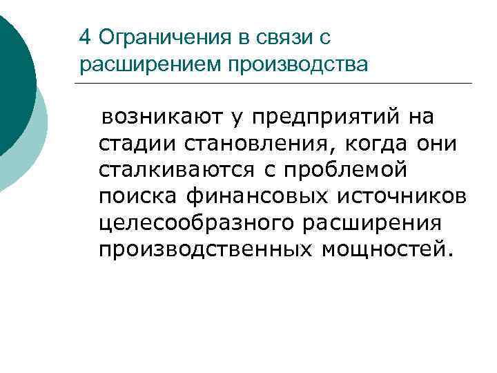 4 Ограничения в связи с расширением производства возникают у предприятий на стадии становления, когда