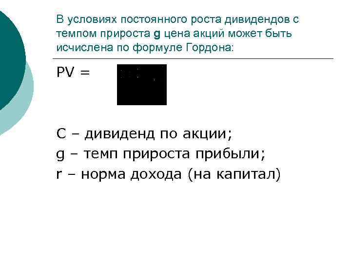 В условиях постоянного роста дивидендов с темпом прироста g цена акций может быть исчислена