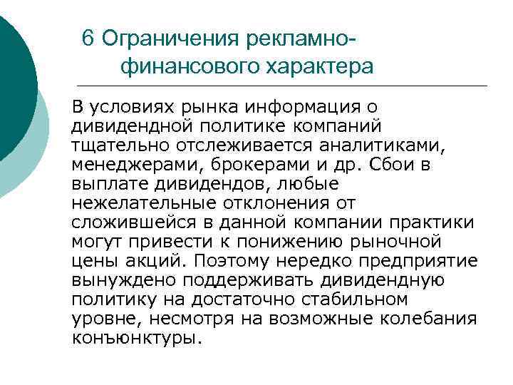 6 Ограничения рекламнофинансового характера В условиях рынка информация о дивидендной политике компаний тщательно отслеживается