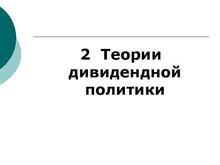 2 Теории дивидендной политики 