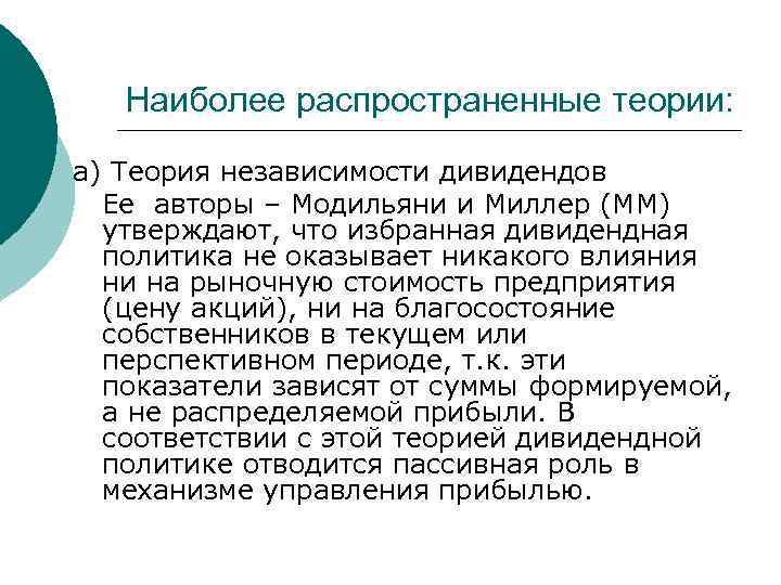 Наиболее распространенные теории: а) Теория независимости дивидендов Ее авторы – Модильяни и Миллер (ММ)