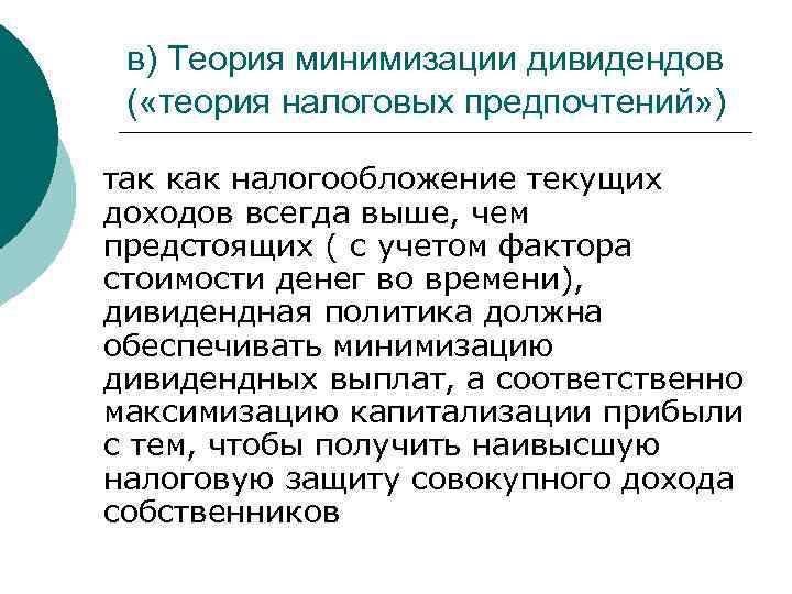 в) Теория минимизации дивидендов ( «теория налоговых предпочтений» ) так как налогообложение текущих доходов