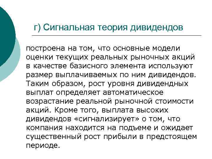 г) Сигнальная теория дивидендов построена на том, что основные модели оценки текущих реальных рыночных