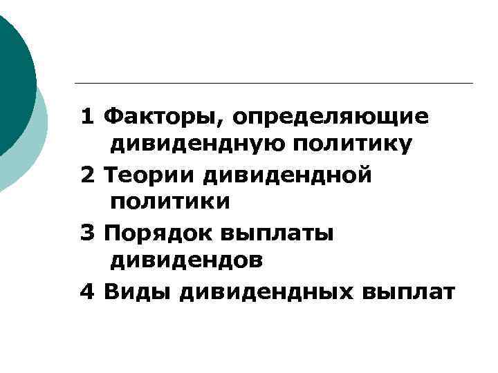 1 Факторы, определяющие дивидендную политику 2 Теории дивидендной политики 3 Порядок выплаты дивидендов 4