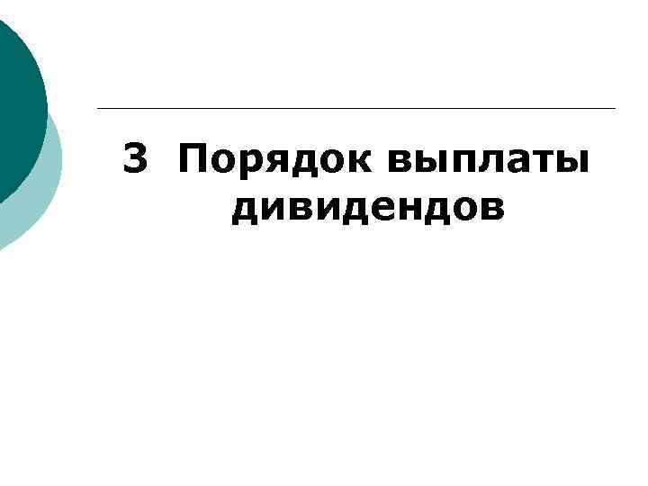 3 Порядок выплаты дивидендов 