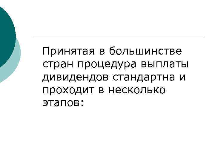 Принятая в большинстве стран процедура выплаты дивидендов стандартна и проходит в несколько этапов: 