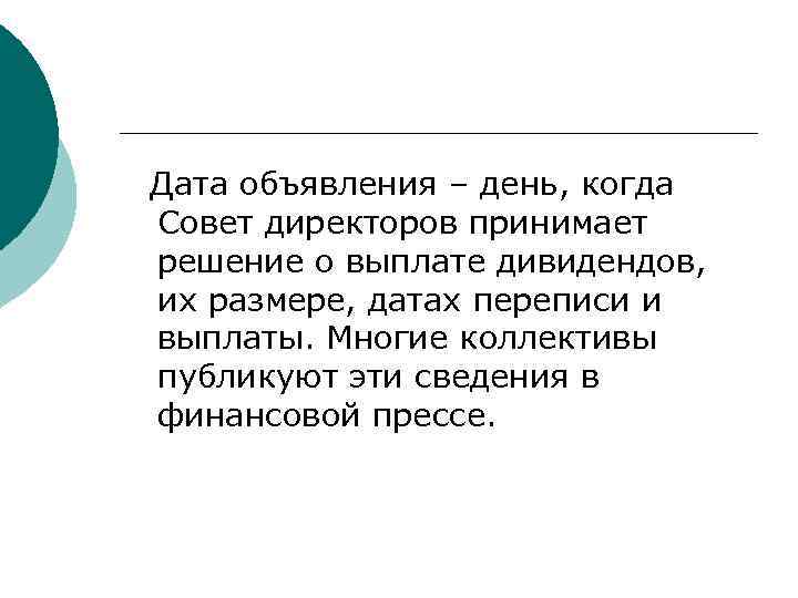 Дата объявления – день, когда Совет директоров принимает решение о выплате дивидендов, их размере,
