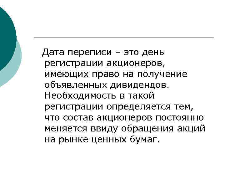 Дата переписи – это день регистрации акционеров, имеющих право на получение объявленных дивидендов. Необходимость