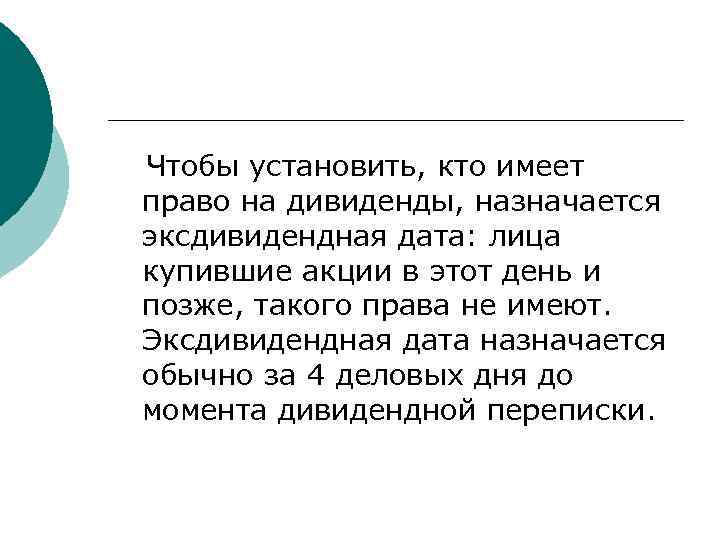 Чтобы установить, кто имеет право на дивиденды, назначается эксдивидендная дата: лица купившие акции в