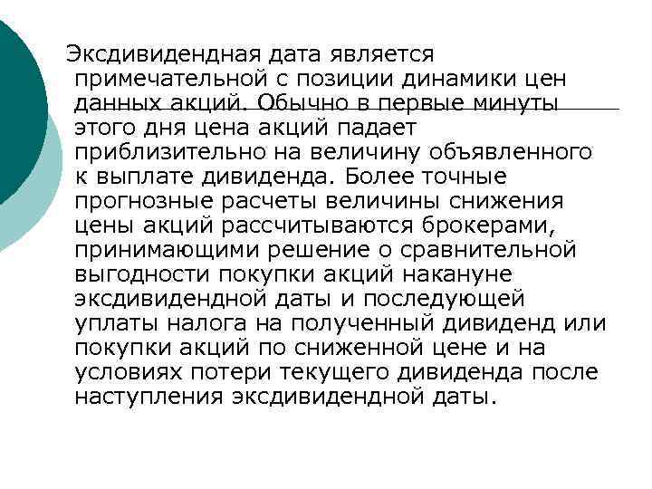 Эксдивидендная дата является примечательной с позиции динамики цен данных акций. Обычно в первые минуты