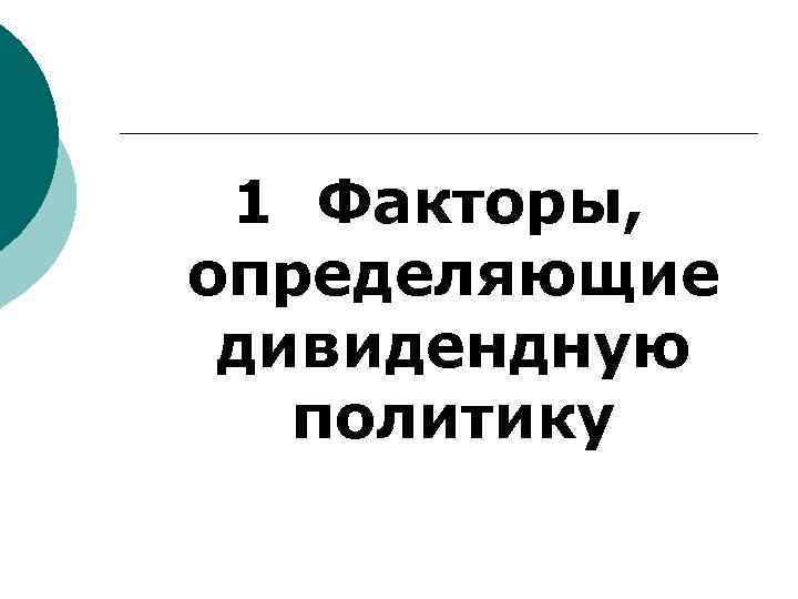 1 Факторы, определяющие дивидендную политику 