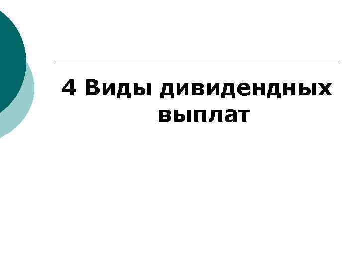4 Виды дивидендных выплат 