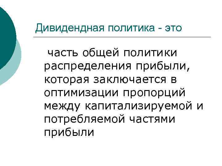 Дивидендная политика - это часть общей политики распределения прибыли, которая заключается в оптимизации пропорций