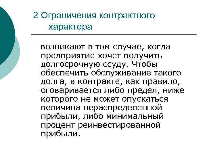 2 Ограничения контрактного характера возникают в том случае, когда предприятие хочет получить долгосрочную ссуду.