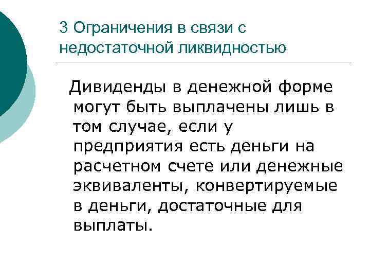 3 Ограничения в связи с недостаточной ликвидностью Дивиденды в денежной форме могут быть выплачены