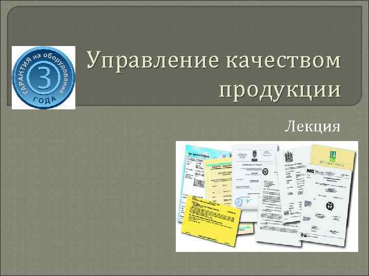 Управление качеством продукции Лекция 