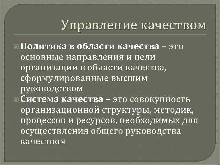 Управление качеством Политика в области качества – это основные направления и цели организации в
