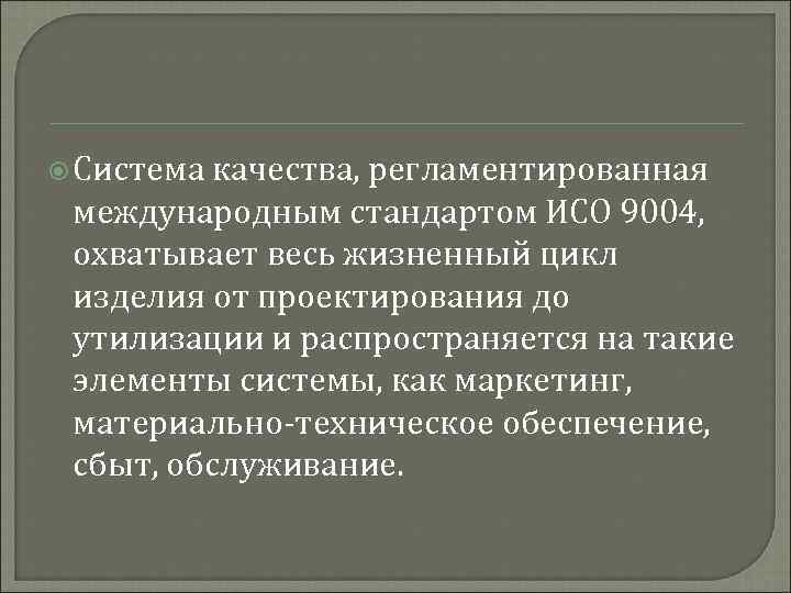  Система качества, регламентированная международным стандартом ИСО 9004, охватывает весь жизненный цикл изделия от