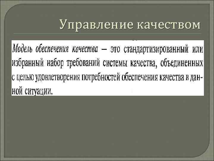 Управление качеством 