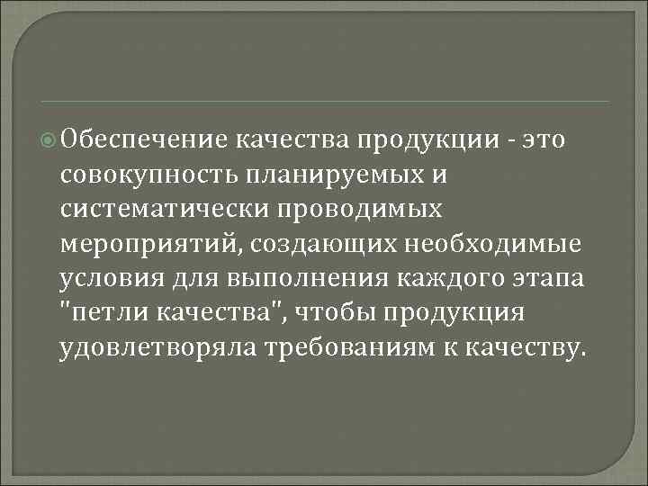  Обеспечение качества продукции - это совокупность планируемых и систематически проводимых мероприятий, создающих необходимые