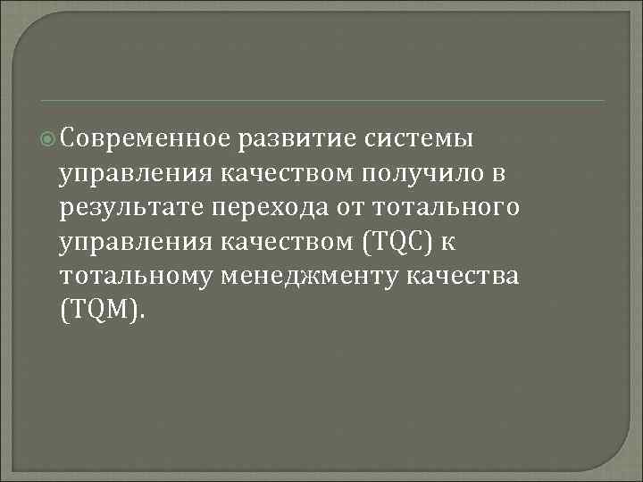  Современное развитие системы управления качеством получило в результате перехода от тотального управления качеством