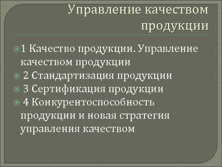 Управление качеством продукции 1 Качество продукции. Управление качеством продукции 2 Стандартизация продукции 3 Сертификация
