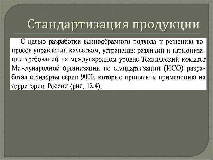 Стандартизация продукции 