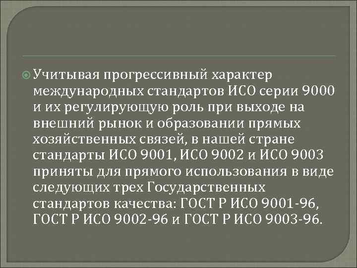 Учитывая прогрессивный характер международных стандартов ИСО серии 9000 и их регулирующую роль при