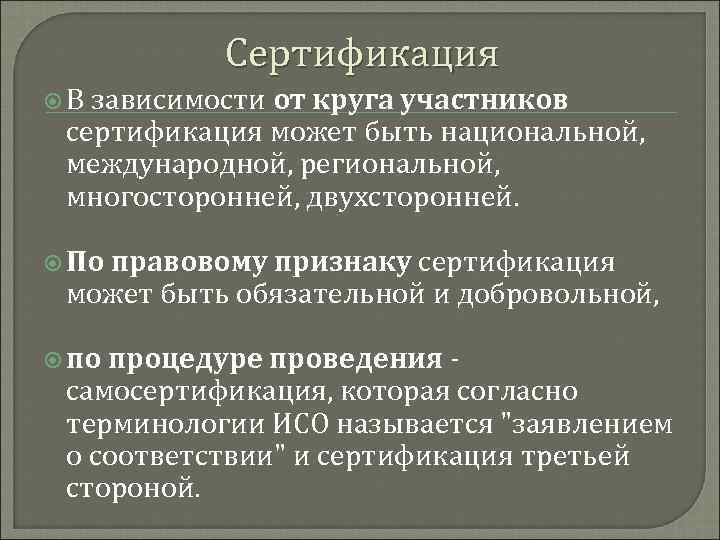 Сертификация В зависимости от круга участников сертификация может быть национальной, международной, региональной, многосторонней, двухсторонней.