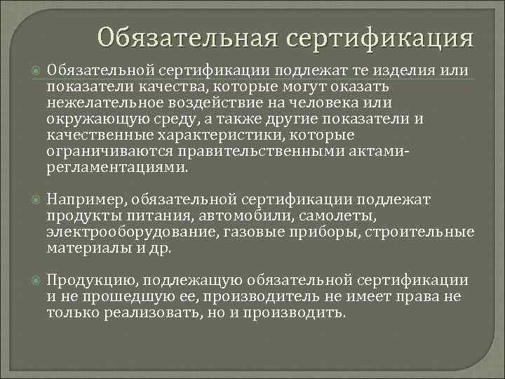 Обязательная сертификация Обязательной сертификации подлежат те изделия или показатели качества, которые могут оказать нежелательное