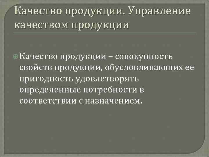 Качество продукции. Управление качеством продукции Качество продукции – совокупность свойств продукции, обусловливающих ее пригодность