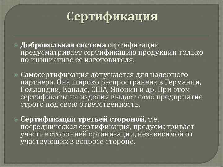 Сертификация Добровольная система сертификации предусматривает сертификацию продукции только по инициативе ее изготовителя. Самосертификация допускается