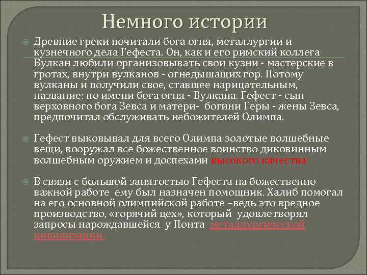 Немного истории Древние греки почитали бога огня, металлургии и кузнечного дела Гефеста. Он, как