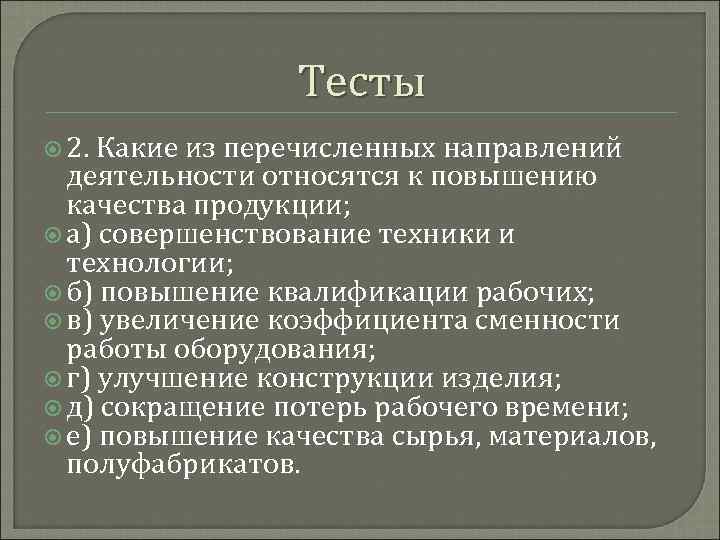 Перечислить направления. Направления повышения качества продукции. Направления деятельности относящиеся к повышению качества продукции. Повышение качества сырья. Какая деятельность относится к повышению качества продукции.