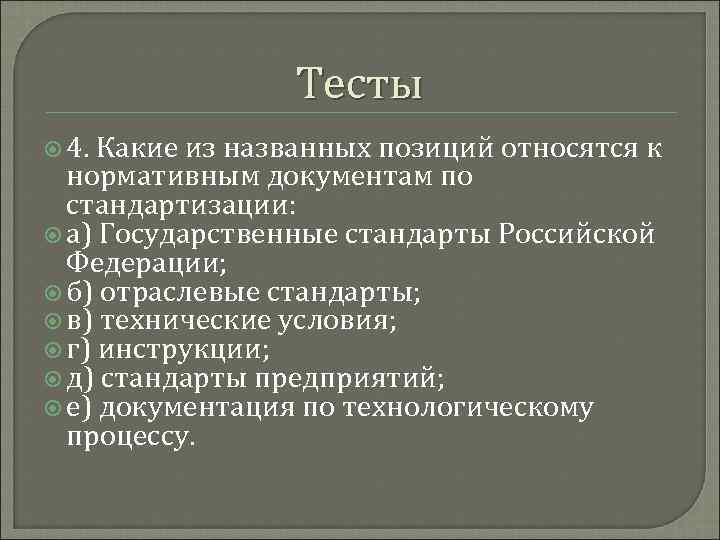 Тесты 4. Какие из названных позиций относятся к нормативным документам по стандартизации: а) Государственные