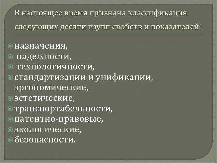 В настоящее время признана классификация следующих десяти групп свойств и показателей: назначения, надежности, технологичности,